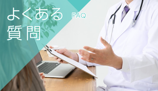 よくあるご質問|詳しくはこちら