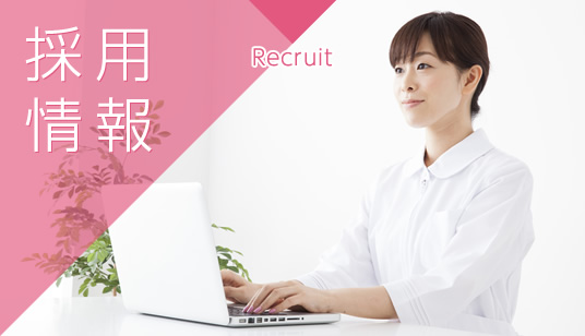 私達と一緒に働きませんか?採用情報|詳しくはこちら